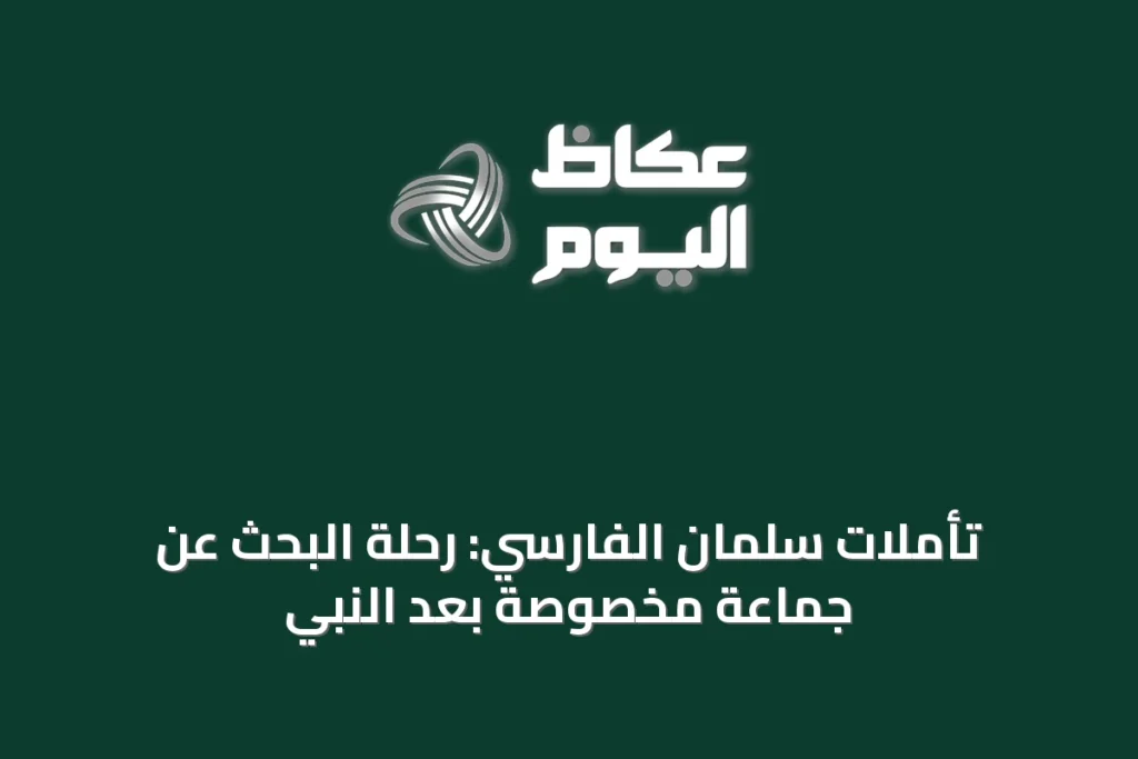 تأملات سلمان الفارسي: رحلة البحث عن جماعة مخصوصة بعد النبي