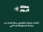 تأملات سلمان الفارسي: رحلة البحث عن جماعة مخصوصة بعد النبي