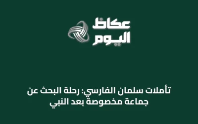 تأملات سلمان الفارسي: رحلة البحث عن جماعة مخصوصة بعد النبي