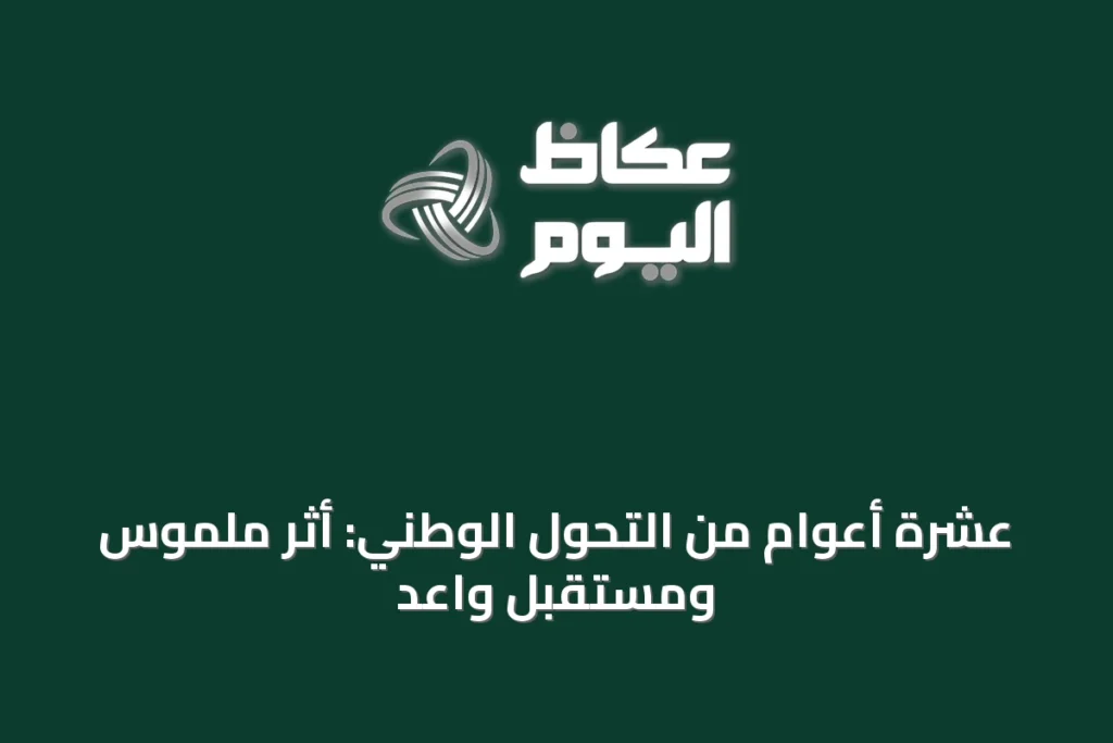 عشرة أعوام من التحول الوطني: أثر ملموس ومستقبل واعد
