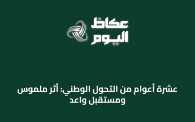 عشرة أعوام من التحول الوطني: أثر ملموس ومستقبل واعد