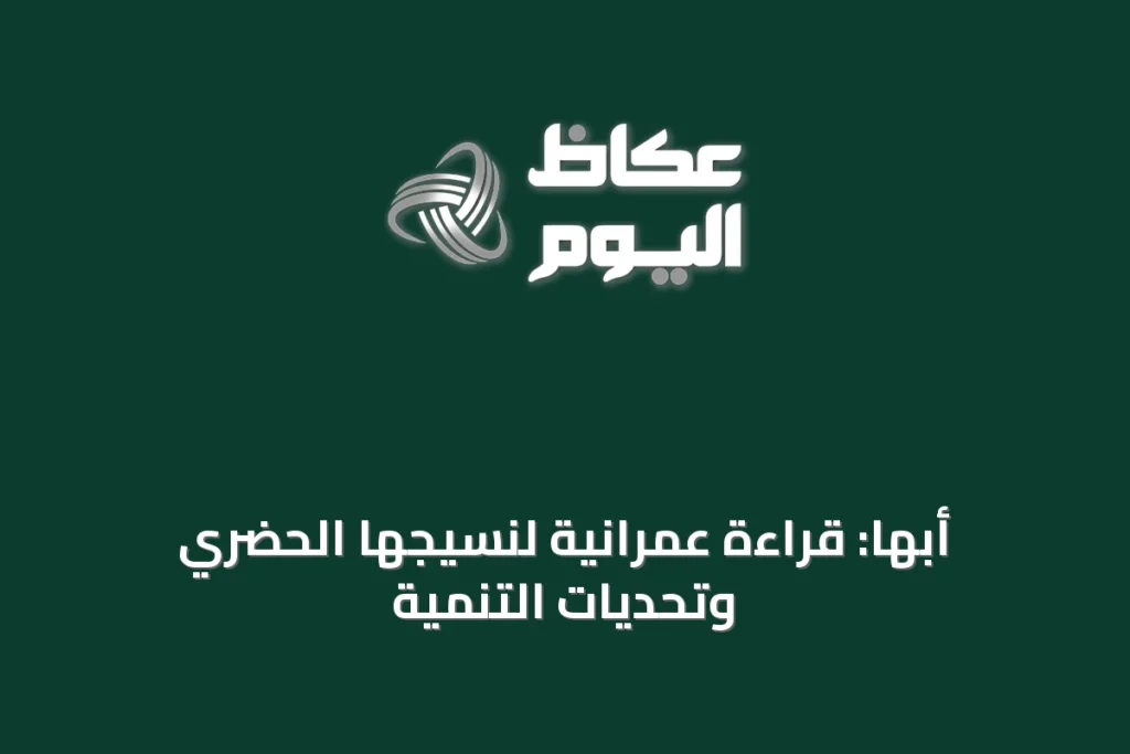 أبها: قراءة عمرانية لنسيجها الحضري وتحديات التنمية