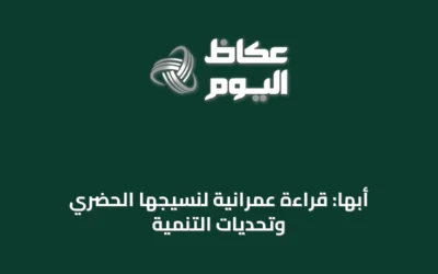 أبها: قراءة عمرانية لنسيجها الحضري وتحديات التنمية