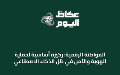المواطنة الرقمية: ركيزة أساسية لحماية الهوية والأمن في ظل الذكاء الاصطناعي
