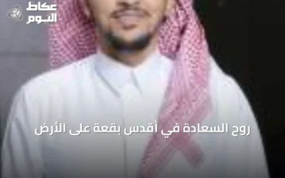 روح السعادة في أقدس بقعة على الأرض
