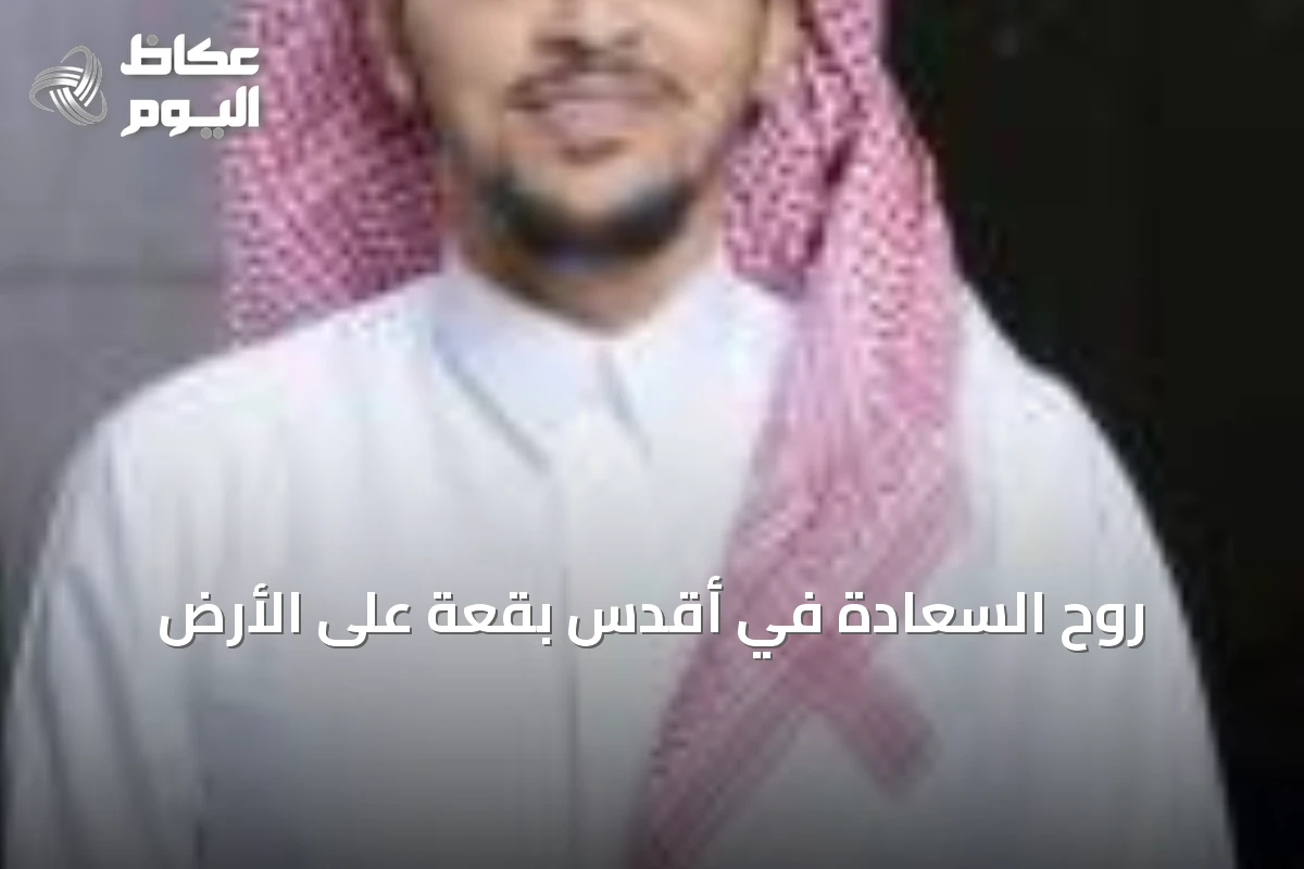 روح السعادة في أقدس بقعة على الأرض