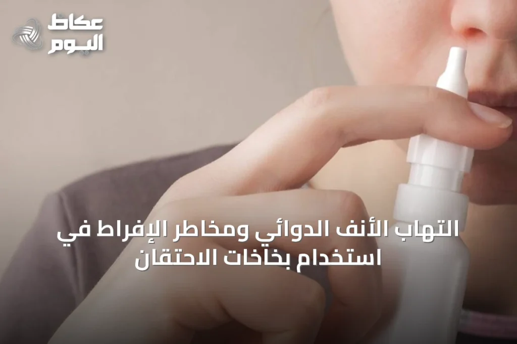 التهاب الأنف الدوائي ومخاطر الإفراط في استخدام بخاخات الاحتقان