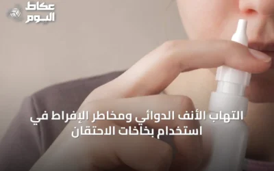 التهاب الأنف الدوائي ومخاطر الإفراط في استخدام بخاخات الاحتقان