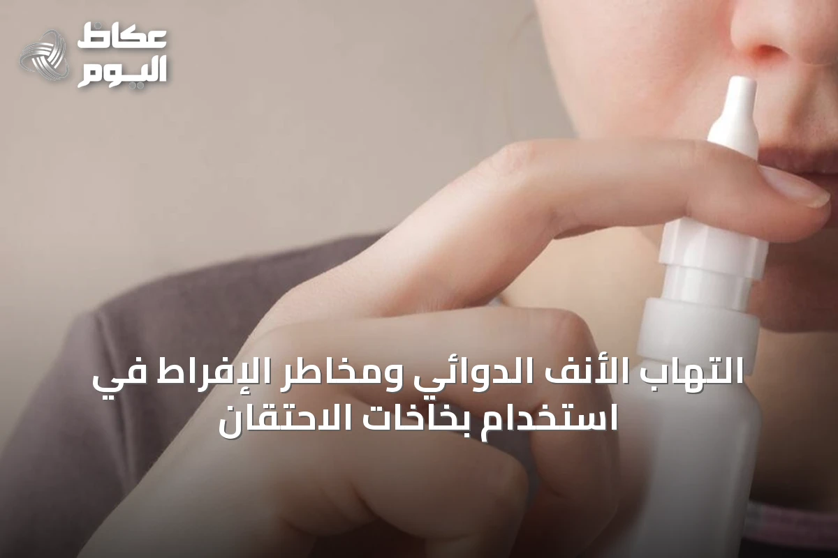 التهاب الأنف الدوائي ومخاطر الإفراط في استخدام بخاخات الاحتقان