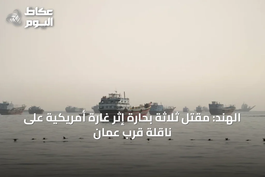 الهند: مقتل ثلاثة بحارة إثر غارة أمريكية على ناقلة قرب عمان