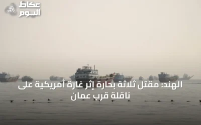 الهند: مقتل ثلاثة بحارة إثر غارة أمريكية على ناقلة قرب عمان