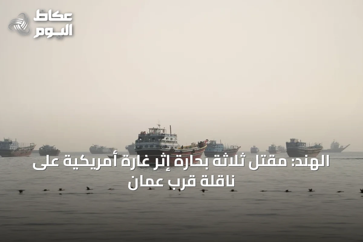 الهند: مقتل ثلاثة بحارة إثر غارة أمريكية على ناقلة قرب عمان