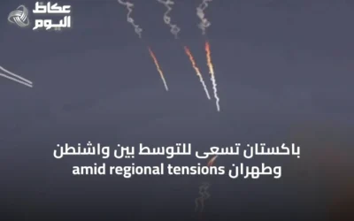 باكستان تسعى للتوسّط بين واشنطن وطهران amid regional tensions