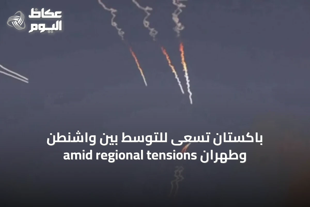 باكستان تسعى للتوسّط بين واشنطن وطهران amid regional tensions
