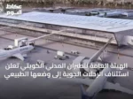 الهيئة العامة للطيران المدني الكويتي تعلن استئناف الرحلات الجوية إلى وضعها الطبيعي