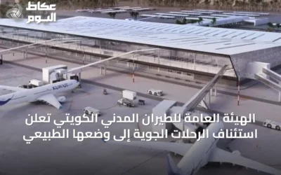 الهيئة العامة للطيران المدني الكويتي تعلن استئناف الرحلات الجوية إلى وضعها الطبيعي