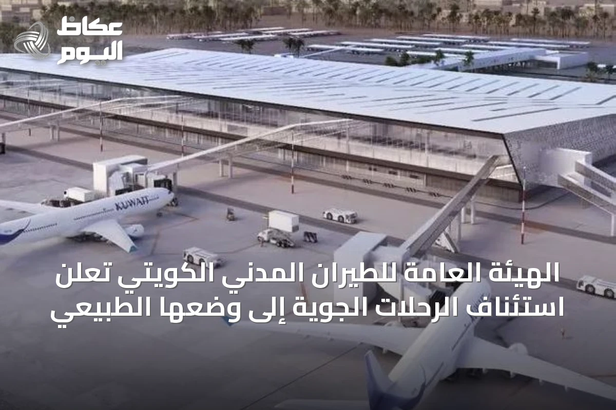 الهيئة العامة للطيران المدني الكويتي تعلن استئناف الرحلات الجوية إلى وضعها الطبيعي