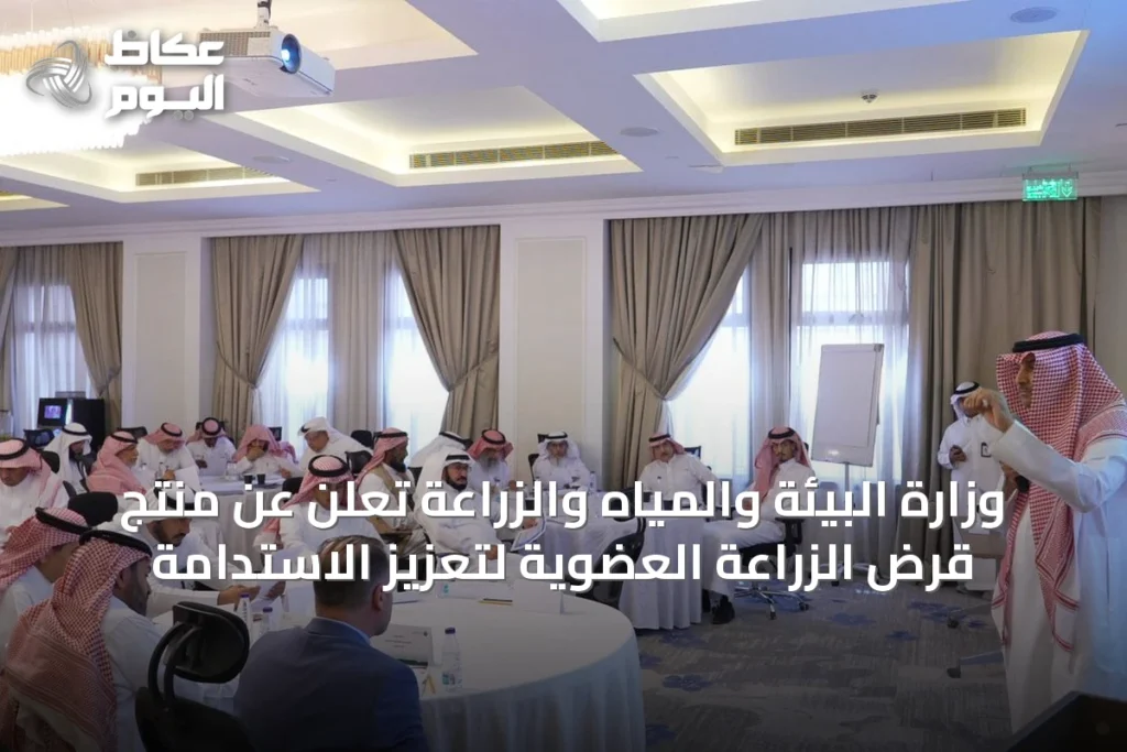 وزارة البيئة والمياه والزراعة تعلن عن منتج قرض الزراعة العضوية لتعزيز الاستدامة