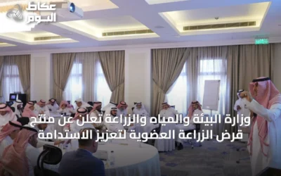 وزارة البيئة والمياه والزراعة تعلن عن منتج قرض الزراعة العضوية لتعزيز الاستدامة