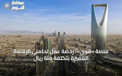 منصة «قوى»: رخصة عمل لحاملي الإقامة المميزة بتكلفة مئة ريال