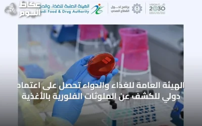 الهيئة العامة للغذاء والدواء تحصل على اعتماد دولي للكشف عن الملوثات الفلورية بالأغذية