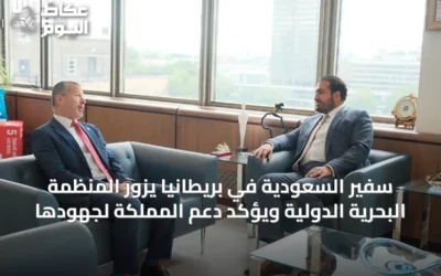 سفير السعودية في بريطانيا يزور المنظمة البحرية الدولية ويؤكد دعم المملكة لجهودها