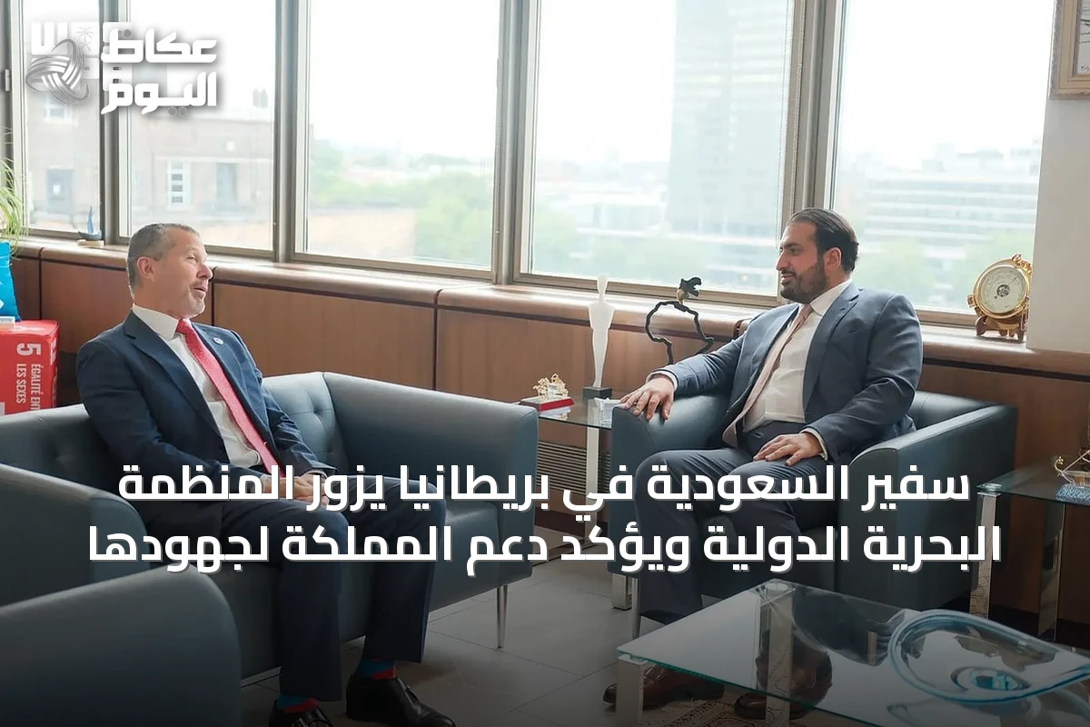 سفير السعودية في بريطانيا يزور المنظمة البحرية الدولية ويؤكد دعم المملكة لجهودها