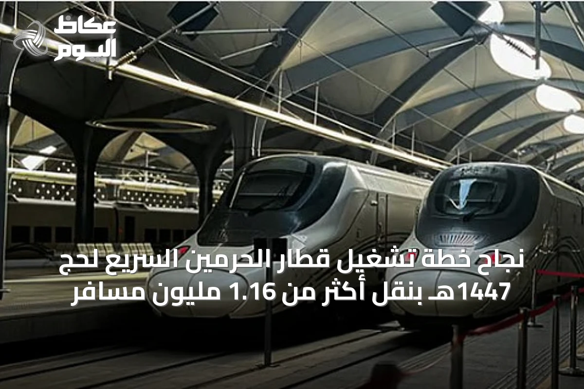 نجاح خطة تشغيل قطار الحرمين السريع لحج 1447هـ بنقل أكثر من 1.16 مليون مسافر
