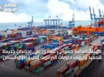 الهيئة العامة للموانئ تُصادق على إجراءات جديدة لتحديد وجهات حاويات الترانزيت قبل وصول السفن