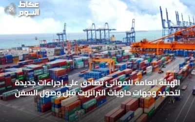 الهيئة العامة للموانئ تُصادق على إجراءات جديدة لتحديد وجهات حاويات الترانزيت قبل وصول السفن