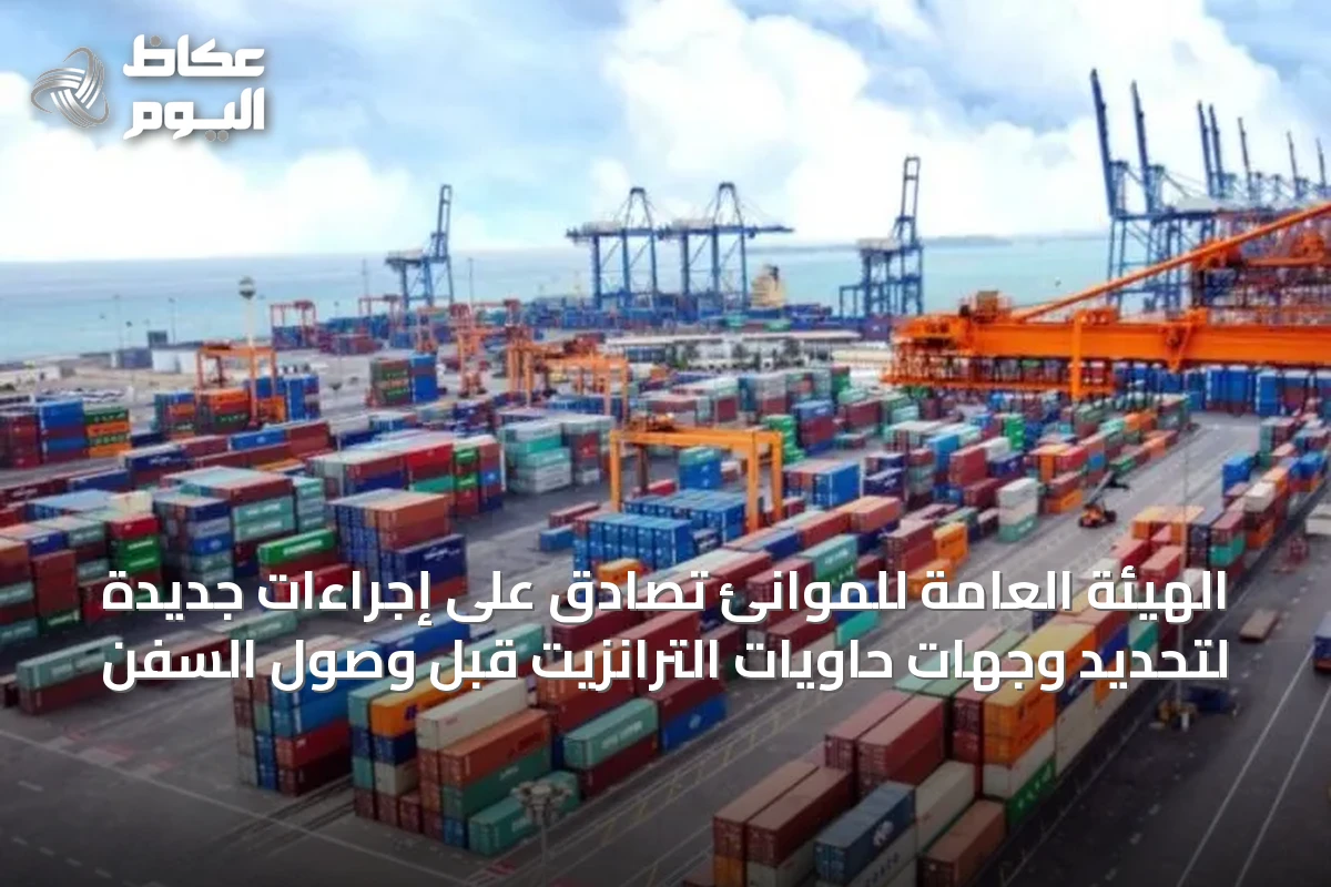 الهيئة العامة للموانئ تُصادق على إجراءات جديدة لتحديد وجهات حاويات الترانزيت قبل وصول السفن
