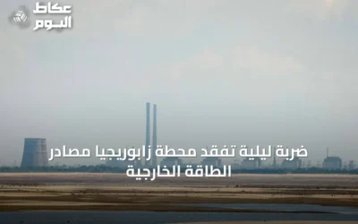 ضربة ليلية تُفقد محطة زابوريجيا مصادر الطاقة الخارجية