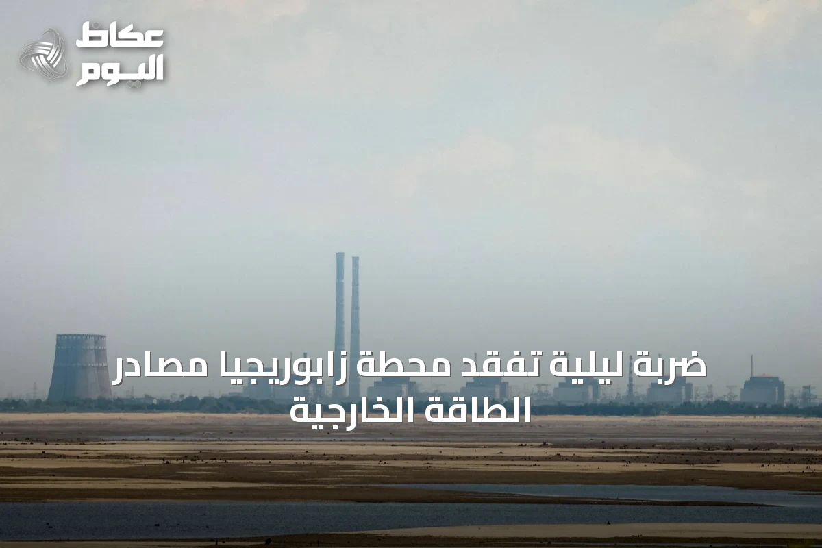 ضربة ليلية تُفقد محطة زابوريجيا مصادر الطاقة الخارجية