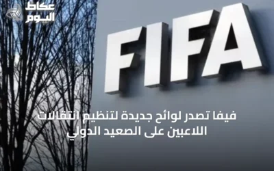 فيفا تُصدر لوائح جديدة لتنظيم انتقالات اللاعبين على الصعيد الدولي