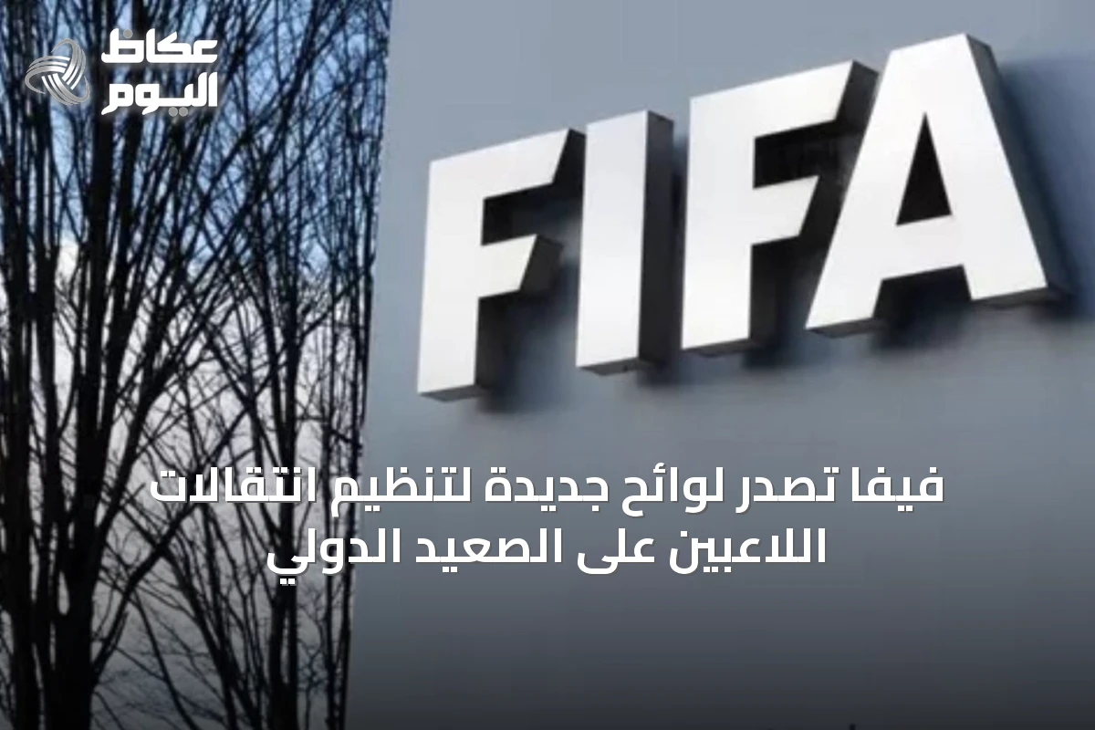 فيفا تُصدر لوائح جديدة لتنظيم انتقالات اللاعبين على الصعيد الدولي