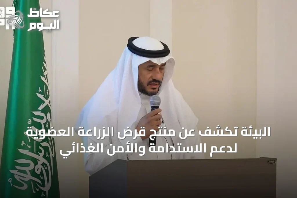 البيئة تكشف عن منتج قرض الزراعة العضوية لدعم الاستدامة والأمن الغذائي
