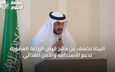 البيئة تكشف عن منتج قرض الزراعة العضوية لدعم الاستدامة والأمن الغذائي