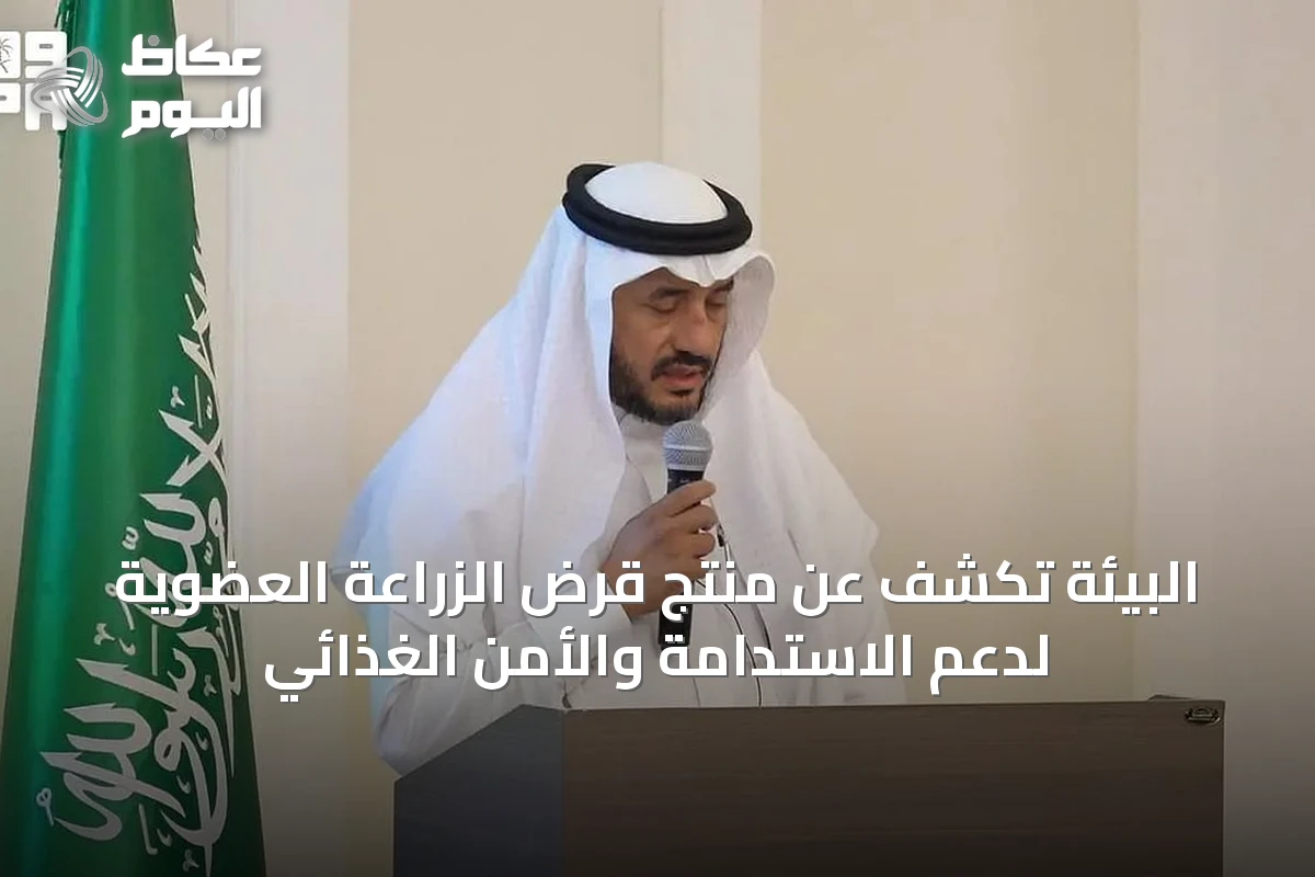 البيئة تكشف عن منتج قرض الزراعة العضوية لدعم الاستدامة والأمن الغذائي