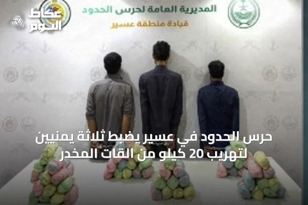 حرس الحدود في عسير يضبط ثلاثة يمنيين لتهريب 20 كيلو من القات المخدر