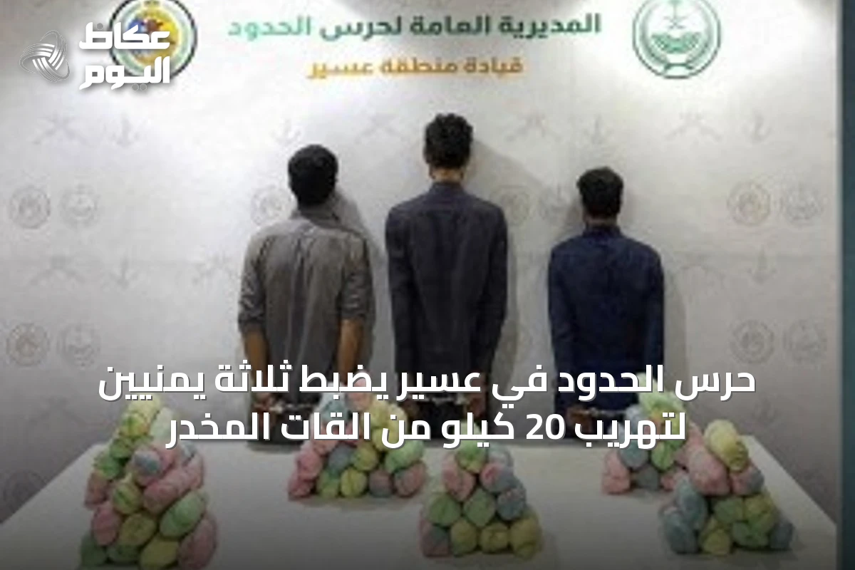 حرس الحدود في عسير يضبط ثلاثة يمنيين لتهريب 20 كيلو من القات المخدر