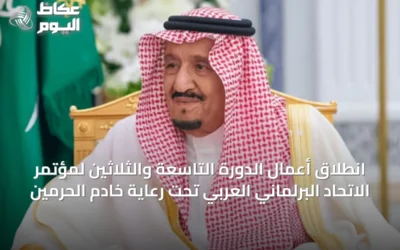 انطلاق أعمال الدورة التاسعة والثلاثين لمؤتمر الاتحاد البرلماني العربي تحت رعاية خادم الحرمين