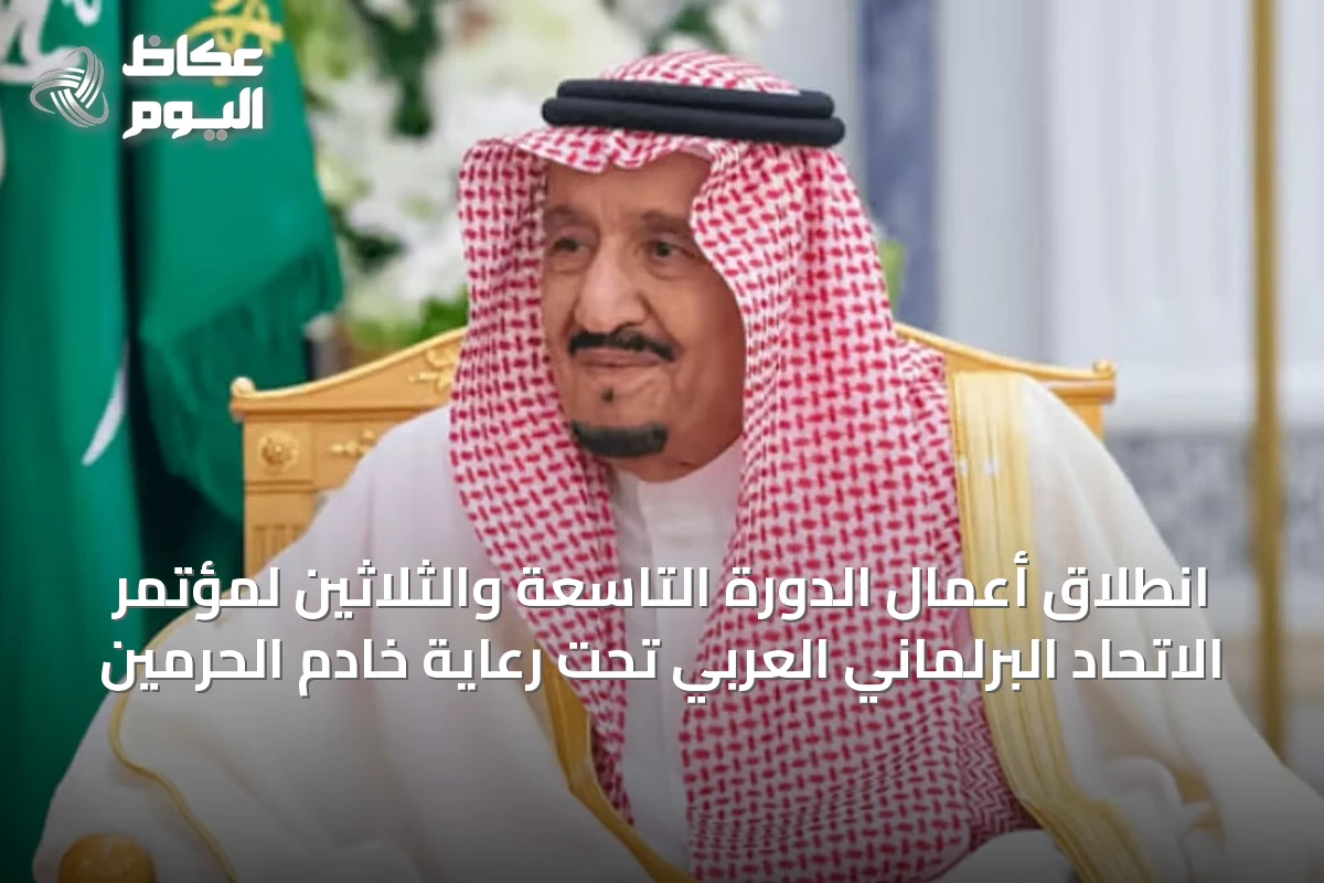 انطلاق أعمال الدورة التاسعة والثلاثين لمؤتمر الاتحاد البرلماني العربي تحت رعاية خادم الحرمين