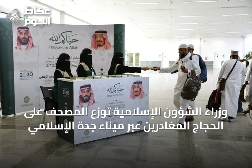 وزراء الشؤون الإسلامية توزع المصحف على الحجاج المغادرين عبر ميناء جدة الإسلامي