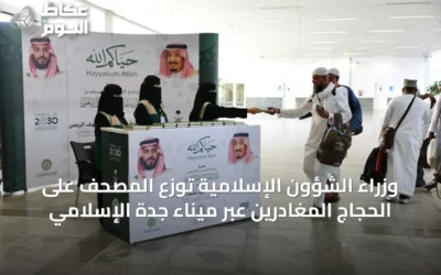 وزراء الشؤون الإسلامية توزع المصحف على الحجاج المغادرين عبر ميناء جدة الإسلامي