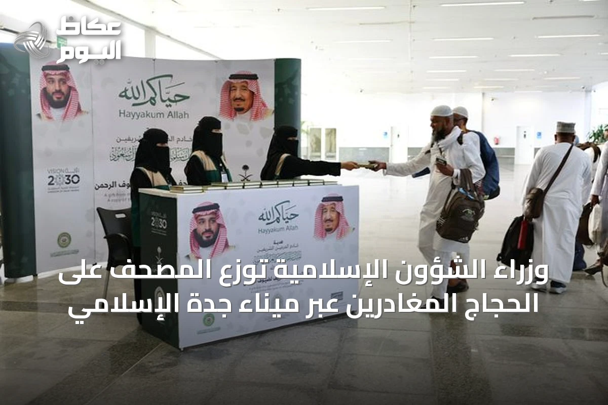 وزراء الشؤون الإسلامية توزع المصحف على الحجاج المغادرين عبر ميناء جدة الإسلامي
