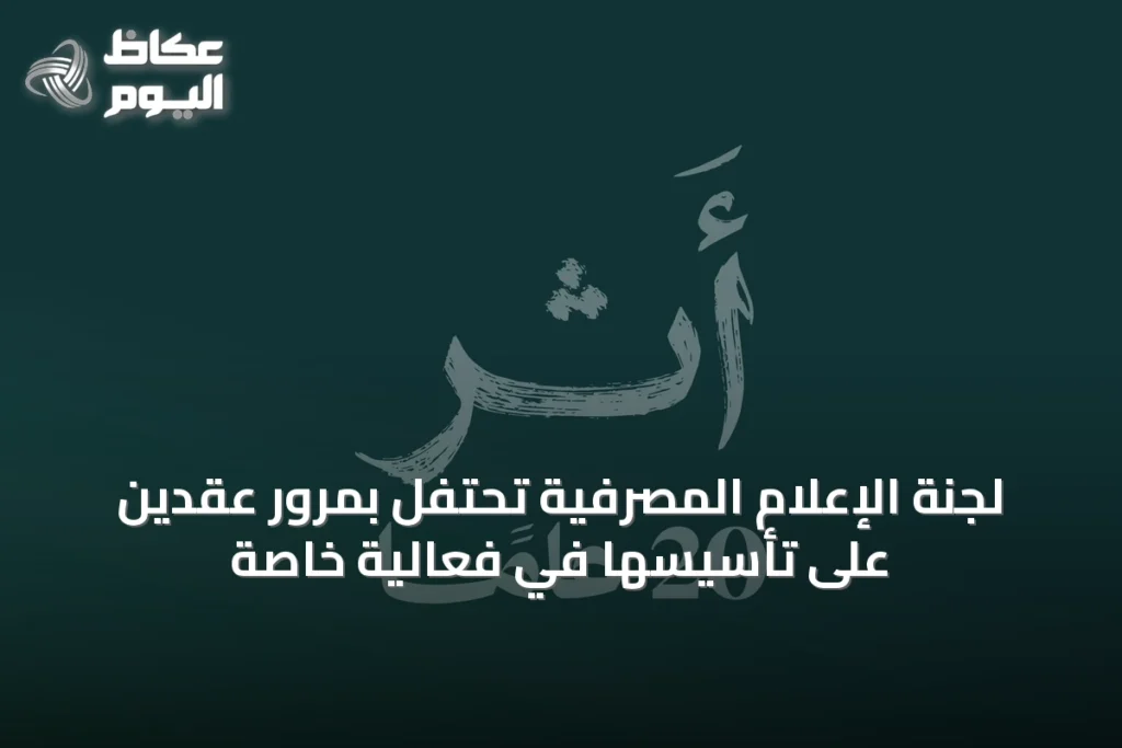 لجنة الإعلام المصرفية تحتفل بمرور عقدين على تأسيسها في فعالية خاصة