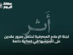 لجنة الإعلام المصرفية تحتفل بمرور عقدين على تأسيسها في فعالية خاصة