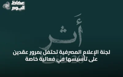 لجنة الإعلام المصرفية تحتفل بمرور عقدين على تأسيسها في فعالية خاصة