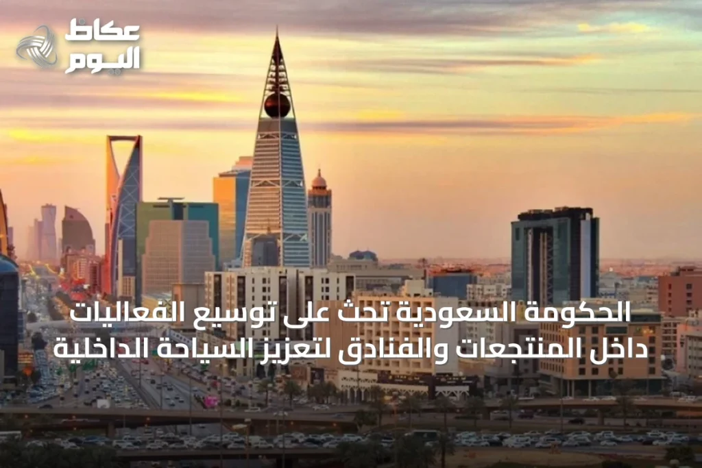 الحكومة السعودية تحث على توسيع الفعاليات داخل المنتجعات والفنادق لتعزيز السياحة الداخلية