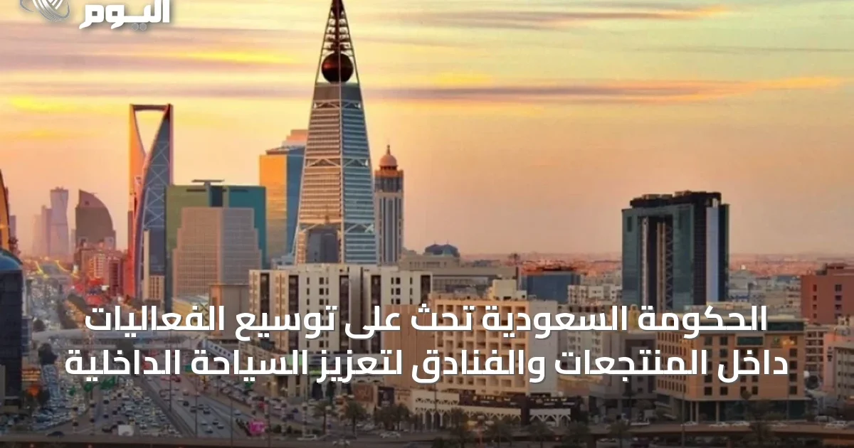الحكومة السعودية تحث على توسيع الفعاليات داخل المنتجعات والفنادق لتعزيز السياحة الداخلية